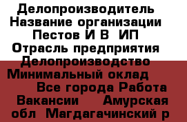 Делопроизводитель › Название организации ­ Пестов И.В, ИП › Отрасль предприятия ­ Делопроизводство › Минимальный оклад ­ 26 000 - Все города Работа » Вакансии   . Амурская обл.,Магдагачинский р-н